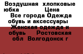 Воздушная, хлопковые юбка Tom Farr › Цена ­ 1 150 - Все города Одежда, обувь и аксессуары » Женская одежда и обувь   . Ростовская обл.,Волгодонск г.